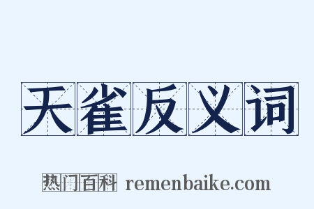 天雀反义词是什么意思的图片